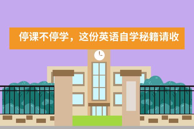 停课不停学，这份英语自学秘籍请收下&mdash;&mdash;讯得达国际书院___1___