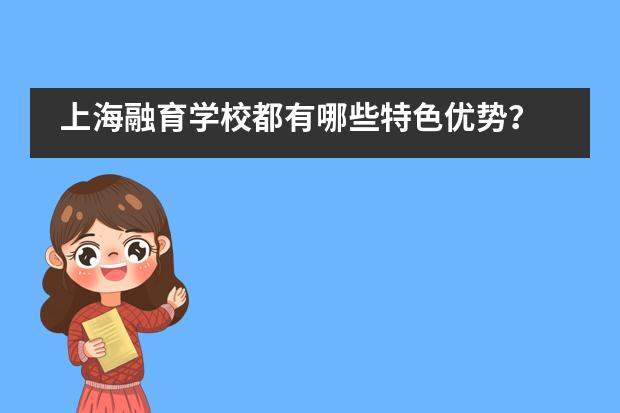 上海融育学校都有哪些特色优势？