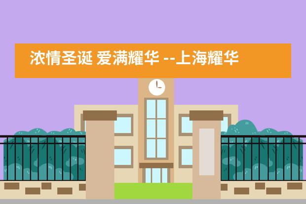 浓情圣诞 爱满耀华 --上海耀华国际教育幼儿园圣诞音乐活动精彩回顾___1___