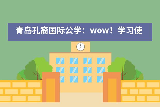 青岛孔裔国际公学：wow！学习使我快乐！___1___