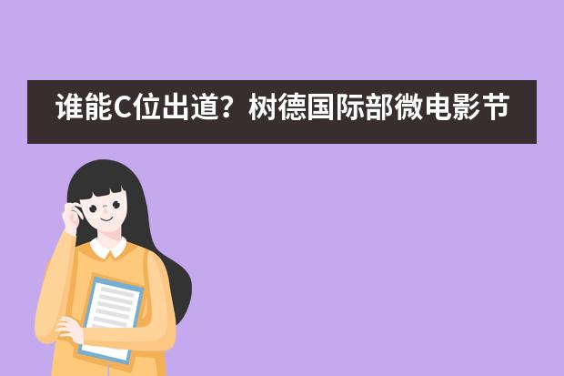 谁能C位出道？树德国际部微电影节颁奖典礼星光熠熠！___1___