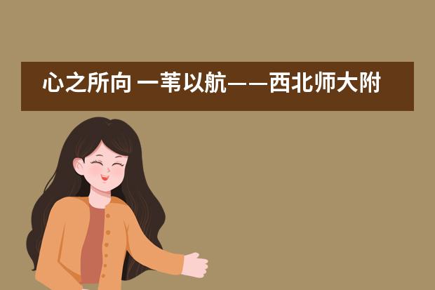 心之所向 一苇以航&mdash;&mdash;西北师大附中国际班举行2021届国际班学生表彰大会暨主题教育活动___1___