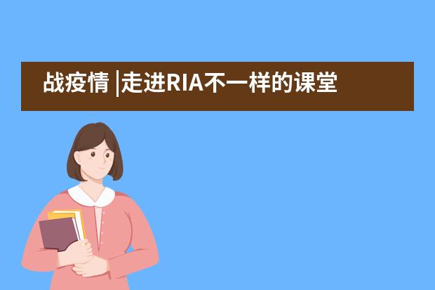 战疫情 |走进RIA不一样的课堂!——北外附属龙游湖外国语学校