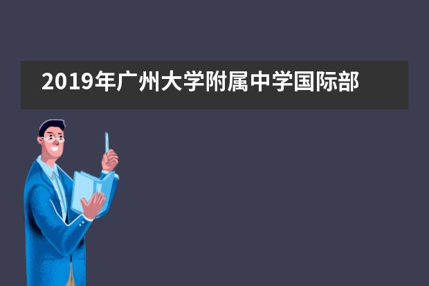 2019年广州大学附属中学国际部有哪些招生对象和名额?