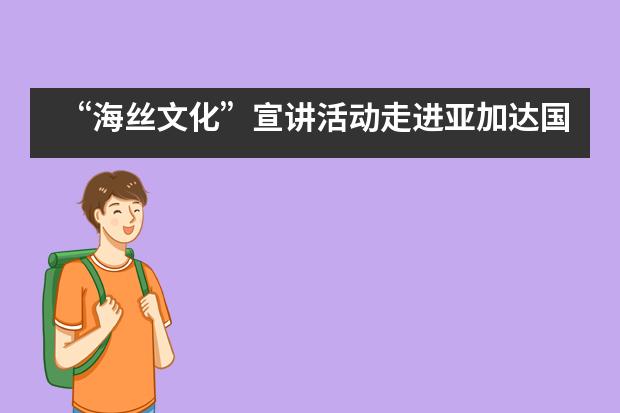&ldquo;海丝文化&rdquo;宣讲活动走进亚加达国际预科