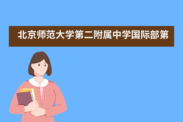 北京师范大学第二附属中学国际部第十届运动会回顾___1___