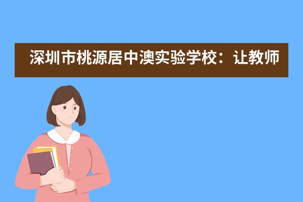 深圳市桃源居中澳实验学校：让教师成为学校的&ldquo;主人&rdquo;