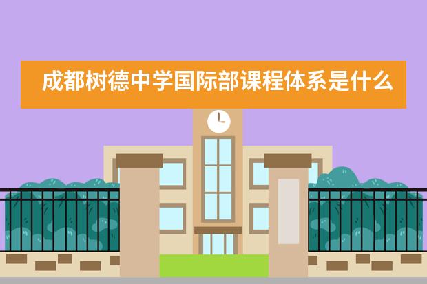 成都树德中学国际部课程体系是什么？