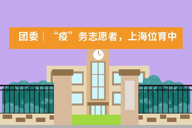 团委|“疫”务志愿者,上海位育中学国际部师生在行动!