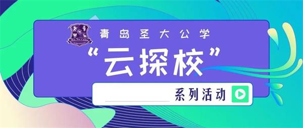 青岛圣大公学线上开放日图片 青岛圣大公学线上开放日图片