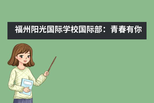 福州阳光国际学校国际部：青春有你，Fun疯啦...___1___
