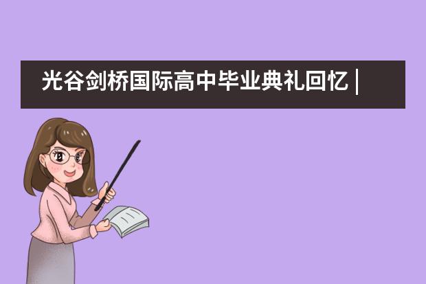 光谷剑桥国际高中毕业典礼回忆 | &ldquo;有幸成为过教学楼夜晚亮着的最后一支光&rdquo;___1___