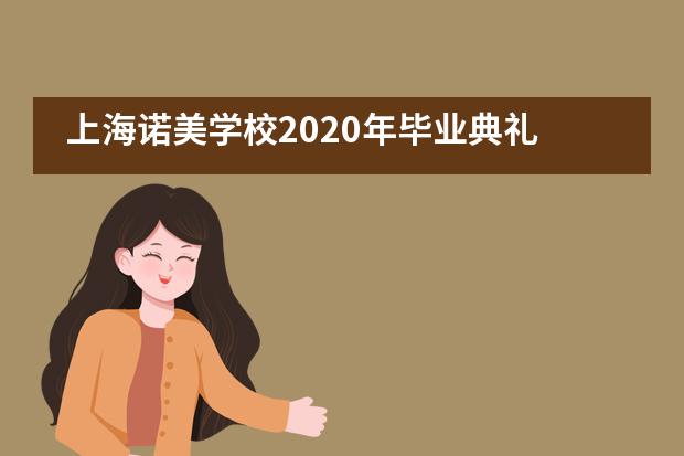 上海诺美学校2020年毕业典礼___1___图片