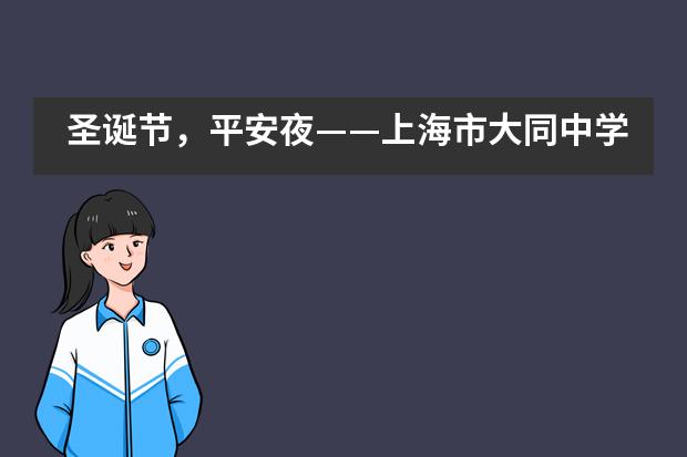 圣诞节，平安夜&mdash;&mdash;上海市大同中学国际班___1___