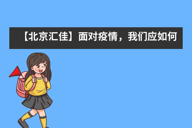 【北京汇佳】面对疫情,我们应如何引导孩子?