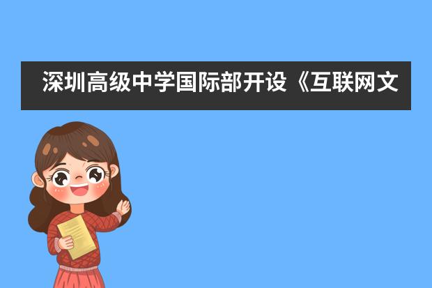 深圳高级中学国际部开设《互联网文化语境中的艺术思维》讲座___1___
