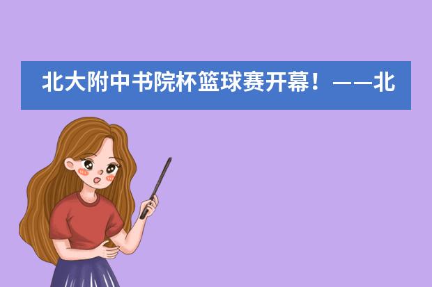 北大附中书院杯篮球赛开幕！&mdash;&mdash;北京大学附属中学国际部___1___