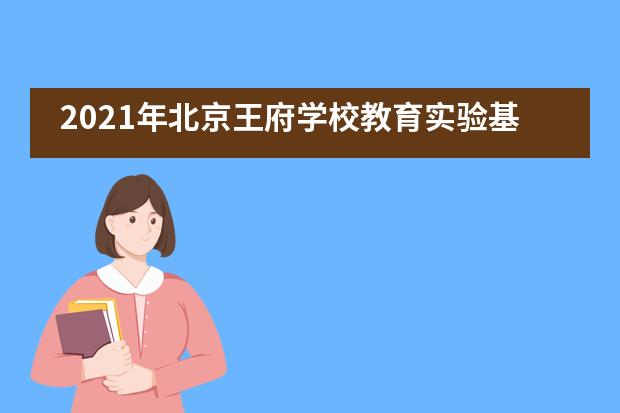 2021年北京王府学校教育实验基地课程改革大事记
