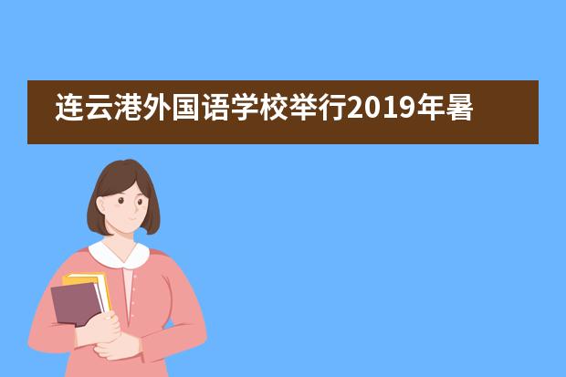 连云港外国语学校举行2019年暑期修学团行前会暨欢送会