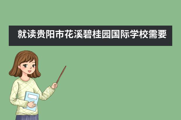 就读贵阳市花溪碧桂园国际学校需要携带哪些物品?