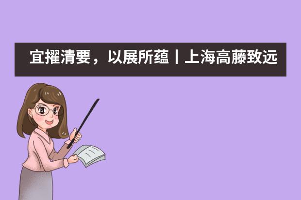 宜擢清要，以展所蕴丨上海高藤致远创新学校暑期课程完美收官___1___