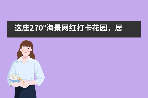 这座270&deg;海景网红打卡花园，居然是青岛圣大公学？___1___