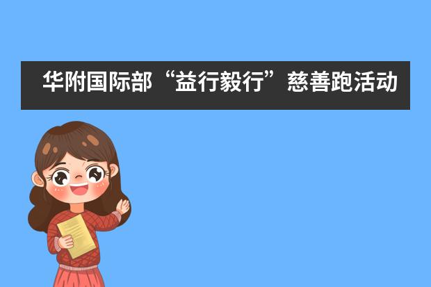 华附国际部“益行毅行”慈善跑活动圆满结束！___1___