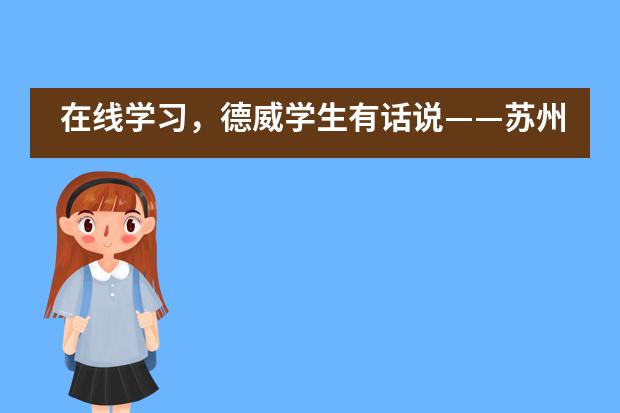 在线学习,德威学生有话说——苏州德威国际高中