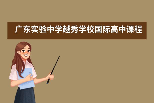广东实验中学越秀学校国际高中课程设置是怎样的？