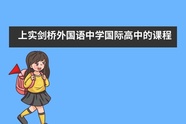 上实剑桥外国语中学国际高中的课程是如何安排的？