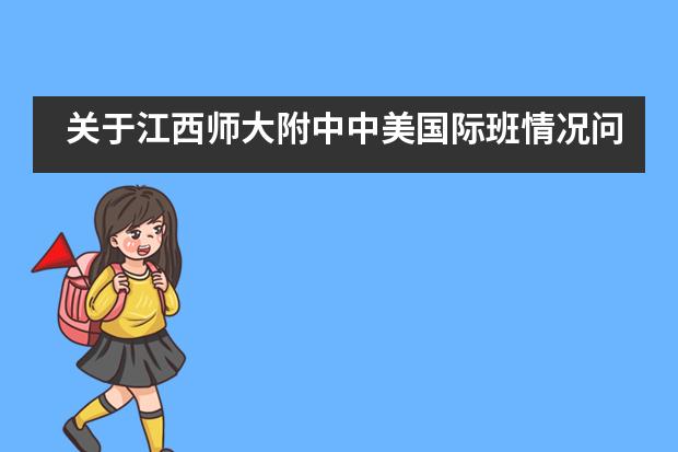 关于江西师大附中中美国际班情况问答