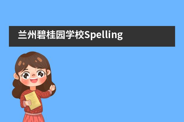 兰州碧桂园学校Spelling Bee决赛圆满落幕