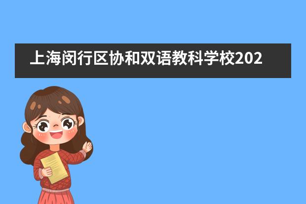 上海闵行区协和双语教科学校2020届高三毕业典礼___1___图片