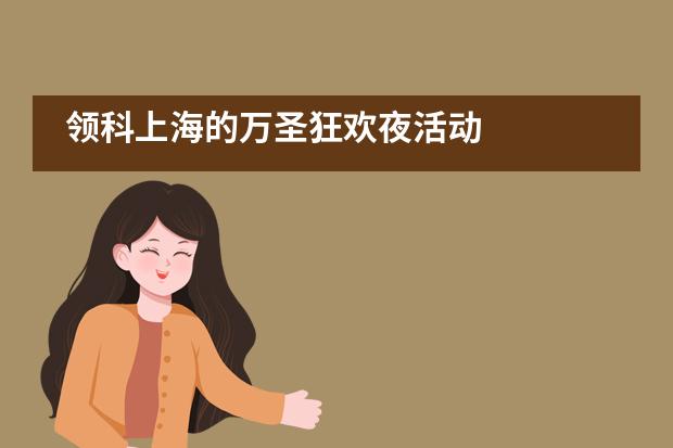 领科上海的万圣狂欢夜活动___1___