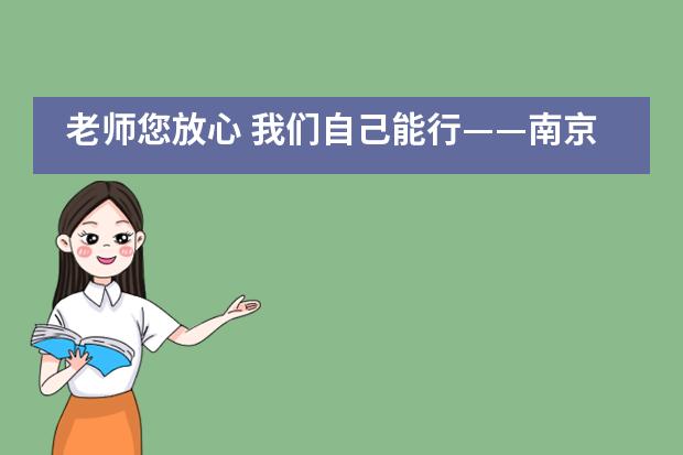 老师您放心 我们自己能行——南京师范大学附属中学国际部IB学生谈自主学习___1___