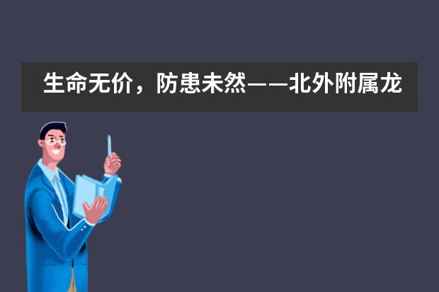 生命无价,防患未然——北外附属龙游湖外国语学校