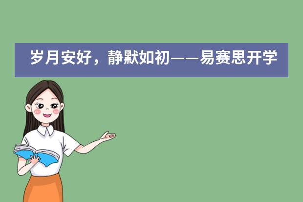 岁月安好，静默如初——易赛思开学季！___1___