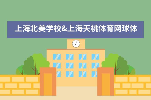 上海北美学校&上海天桃体育网球体验活动___1___