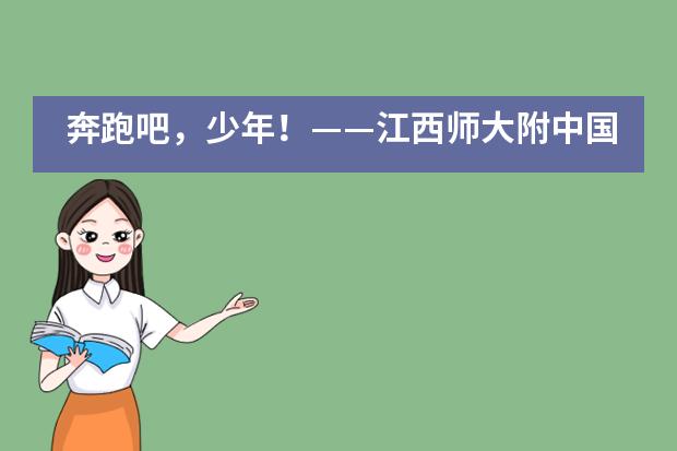 奔跑吧,少年!——江西师大附中国际班高三(20)班班主任卢老师寄语