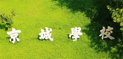 京城学校风景图 京城学校风景图