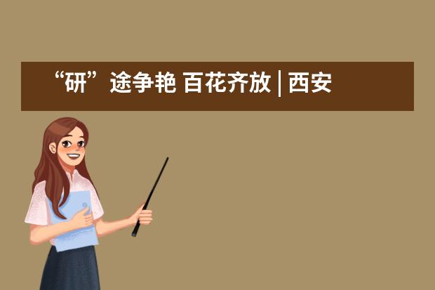&ldquo;研&rdquo;途争艳 百花齐放 | 西安沣东中加学校优秀教研成果分享