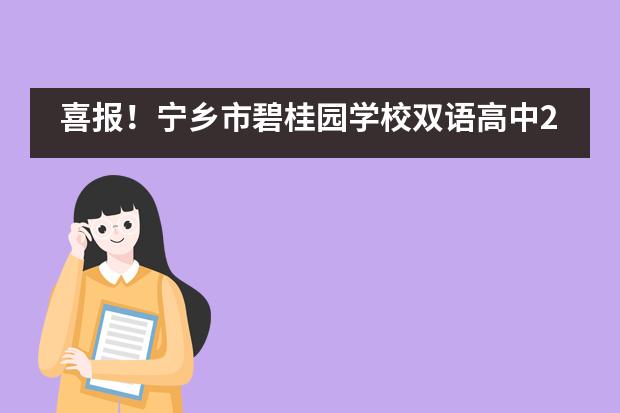 喜报！宁乡市碧桂园学校双语高中2021首届毕业生艺考高分榜发布！