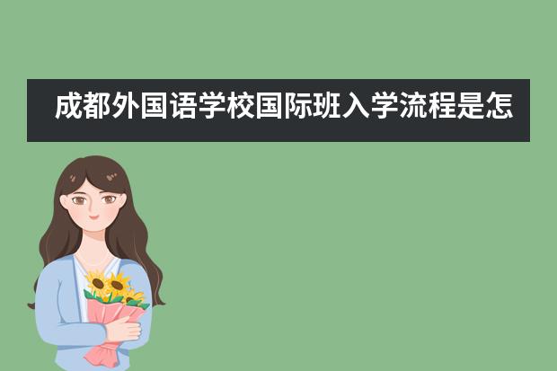 成都外国语学校国际班入学流程是怎样的？
