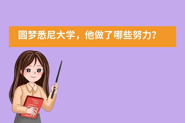 圆梦悉尼大学,他做了哪些努力? |在广州为明学校国际部,你也行