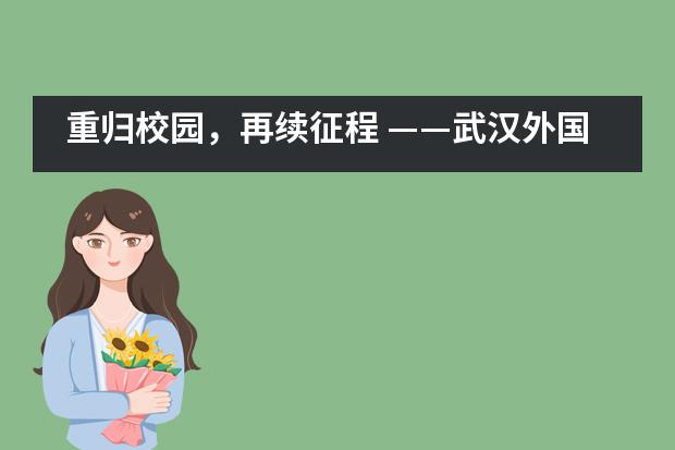 重归校园，再续征程 &mdash;&mdash;武汉外国语英中学校七八年级复课小记___1___
