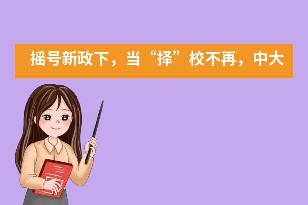 摇号新政下，当&ldquo;择&rdquo;校不再，中大附外为您理清&ldquo;报读&rdquo;盲区