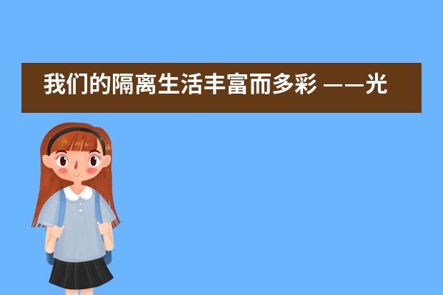 我们的隔离生活丰富而多彩 &mdash;&mdash;光大学校国际部隔离点同学生活学习纪实