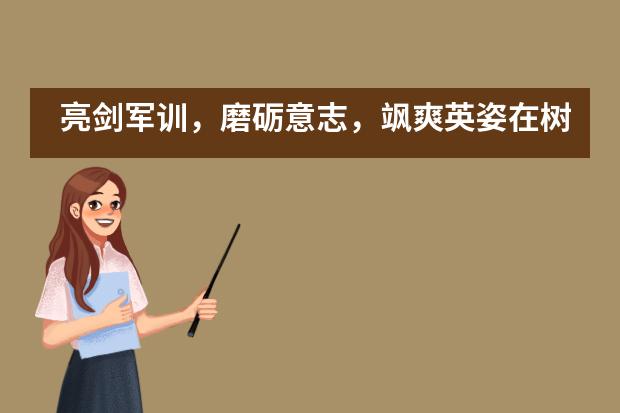 亮剑军训，磨砺意志，飒爽英姿在树德中学国际部！___1___
