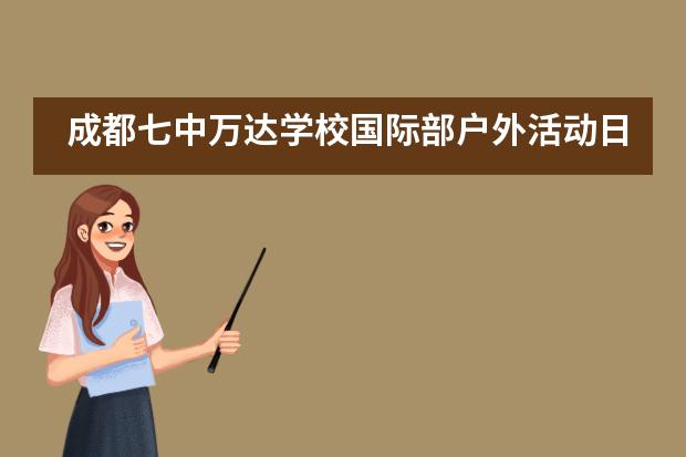 成都七中万达学校国际部户外活动日:秋景引闲步,山游不知疲