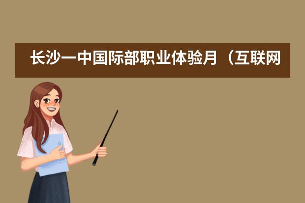 长沙一中国际部职业体验月(互联网篇)丨未来已来,万物互联
